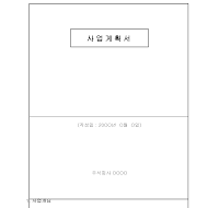 기본적인사업계획서양식 (샘플) 기본적인사업계획서양식 (샘플)